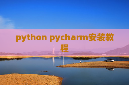 python pycharm安装教程 python pycharm安装教程