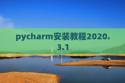 pycharm安装教程2020.3.1